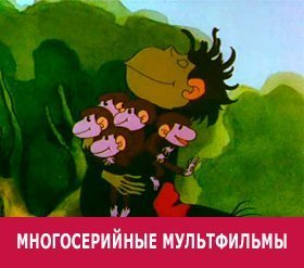 Советские многосерийные мультфильмы