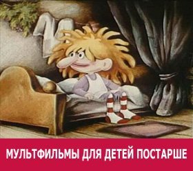 Советские мультфильмы для детей постарше